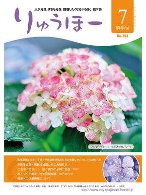 cover image of りゅうほー2014（平成26年）7月前半号